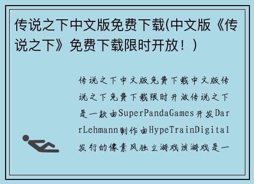 传说之下中文版免费下载(中文版《传说之下》免费下载限时开放！)