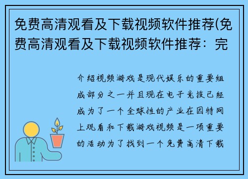 免费高清观看及下载视频软件推荐(免费高清观看及下载视频软件推荐：完美享受视听盛宴)