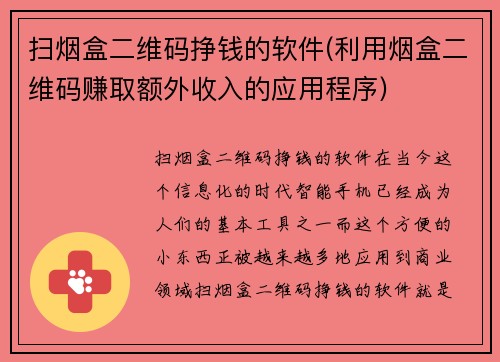 扫烟盒二维码挣钱的软件(利用烟盒二维码赚取额外收入的应用程序) 扫烟盒二维码挣钱的软件(利用烟盒二维码赚取额外收入的应用程序)