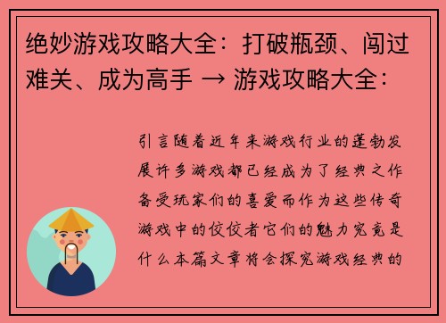 绝妙游戏攻略大全：打破瓶颈、闯过难关、成为高手 → 游戏攻略大全：冲破瓶颈、通关挑战、登峰造极(游戏攻略大全：冲破瓶颈，通关挑战，登峰造极)