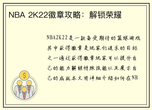 NBA 2K22徽章攻略：解锁荣耀