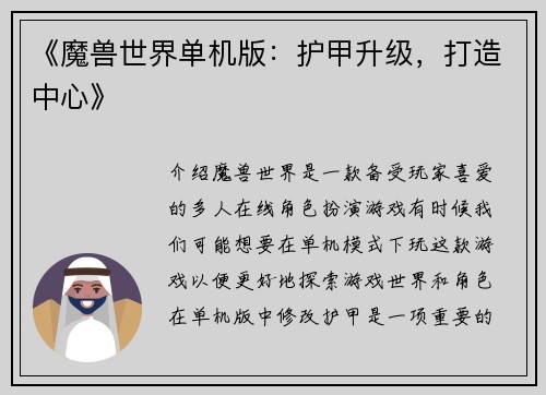 《魔兽世界单机版：护甲升级，打造中心》