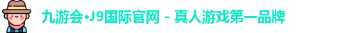 九游会·J9国际官网 - 真人游戏第一品牌